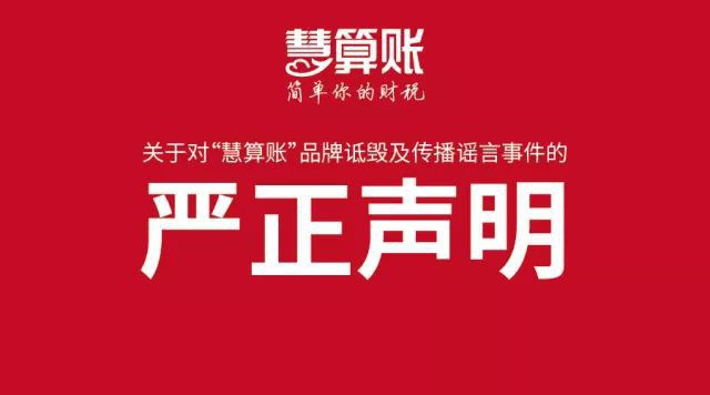 關(guān)于網(wǎng)傳慧算賬授權(quán)加盟商辦公現(xiàn)場(chǎng)被砸視頻的聲明