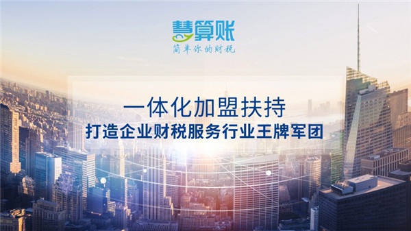 一體化加盟扶持 打造企業(yè)財(cái)稅服務(wù)行業(yè)軍團(tuán)