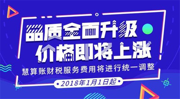 慧算賬品質(zhì)服務(wù)全面升級(jí) 產(chǎn)品價(jià)格即將上漲