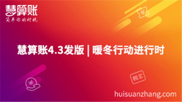 慧算賬4.3發(fā)版 | 暖冬行動(dòng)進(jìn)行時(shí)